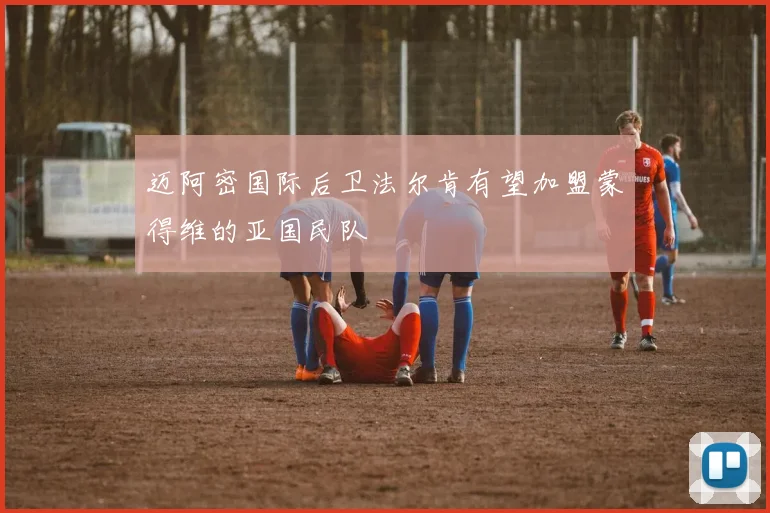 迈阿密国际后卫法尔肯有望加盟蒙得维的亚国民队