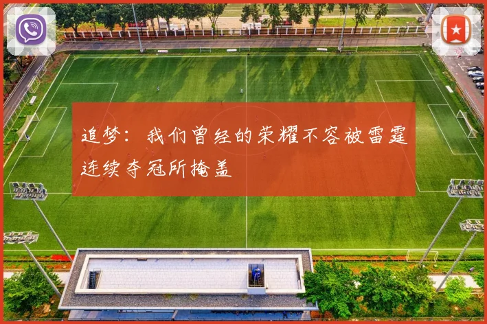 追梦：我们曾经的荣耀不容被雷霆连续夺冠所掩盖