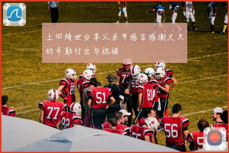上田绮世分享父亲节感言感谢丈夫的辛勤付出与祝福