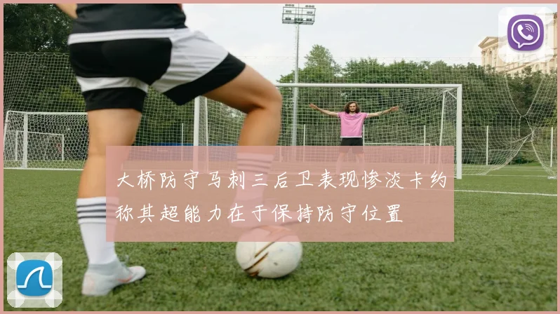 大桥防守马刺三后卫表现惨淡卡约称其超能力在于保持防守位置
