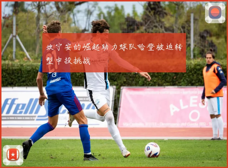 坎宁安的崛起助力球队哈登被迫转型中投挑战