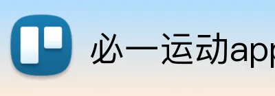 必一运动app下载官网 logo